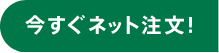 今すぐネット注文