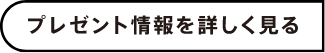 プレゼント