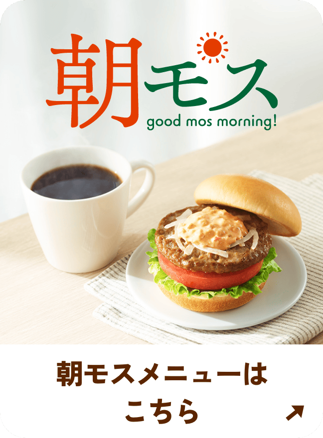 新 朝モスメニューはこちら
