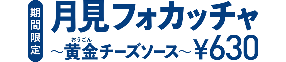 期間限定 月見フォカッチャ〜黄金チーズソース〜 ¥630
