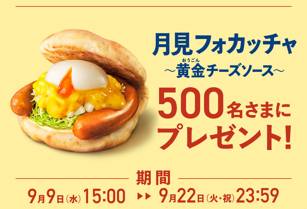 月見フォカッチャ　～黄金チーズソース～　500名さまプレゼント！