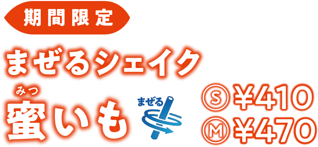 期間限定 まぜるシェイク 蜜いも S¥410 M¥470