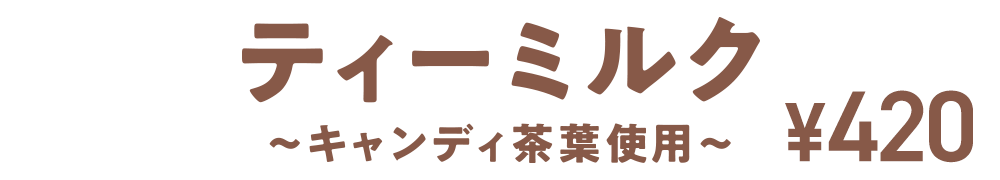 ティーミルク〜キャンディ茶葉使用〜 ¥420