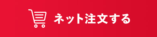 ネット注文する