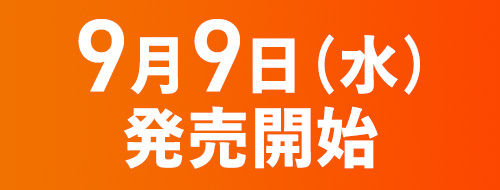 9月9日（水）販売開始