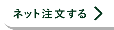 ネット注文する