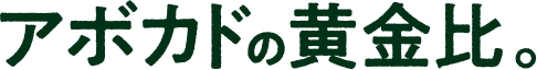 アボカドの黄金比。