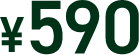 ￥590