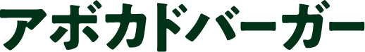 アボカドバーガー