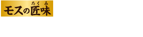 モスの匠味 黒毛和牛のダブルチーズバーガー