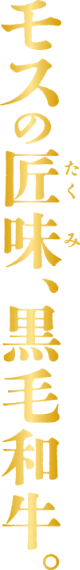 モスの匠味、黒毛和牛。