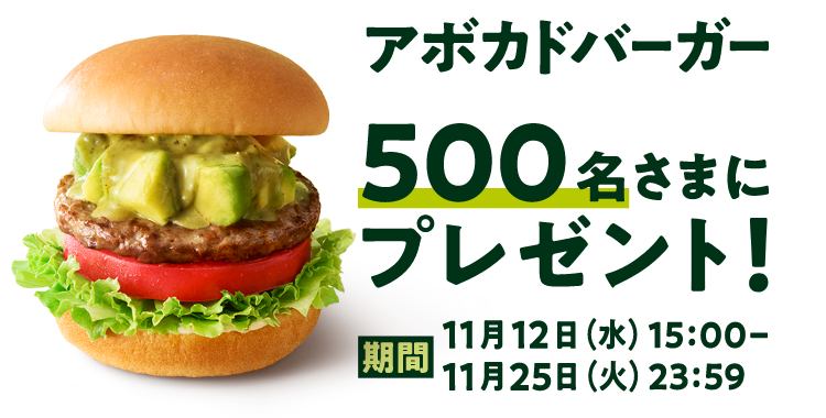 アボカドバーガー500名さまにプレゼント!期間 11月12日(水)15:00- 11月25日 (火) 23:59