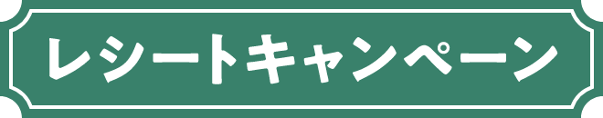 レシートキャンペーン