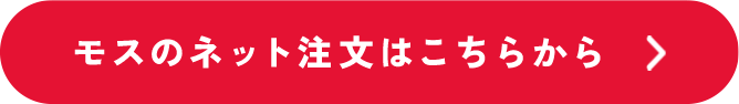 モスのネット注文はこちらから