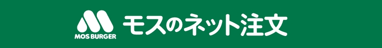 モスのネット注文