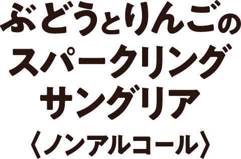 ぶどうとりんごのスパークリングサングリア〈ノンアルコール〉