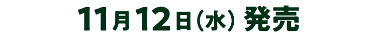 11月12日(水)発売