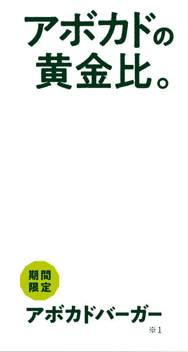 アボカドの黄金比。期間限定アボカドバーガー