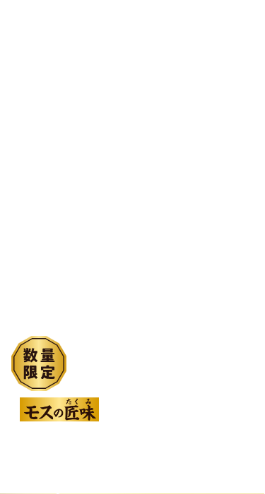 モスの匠味 黒毛和牛。数量限定モスの匠味 黒毛和牛のダブルチーズバーガープレミアムソース使用