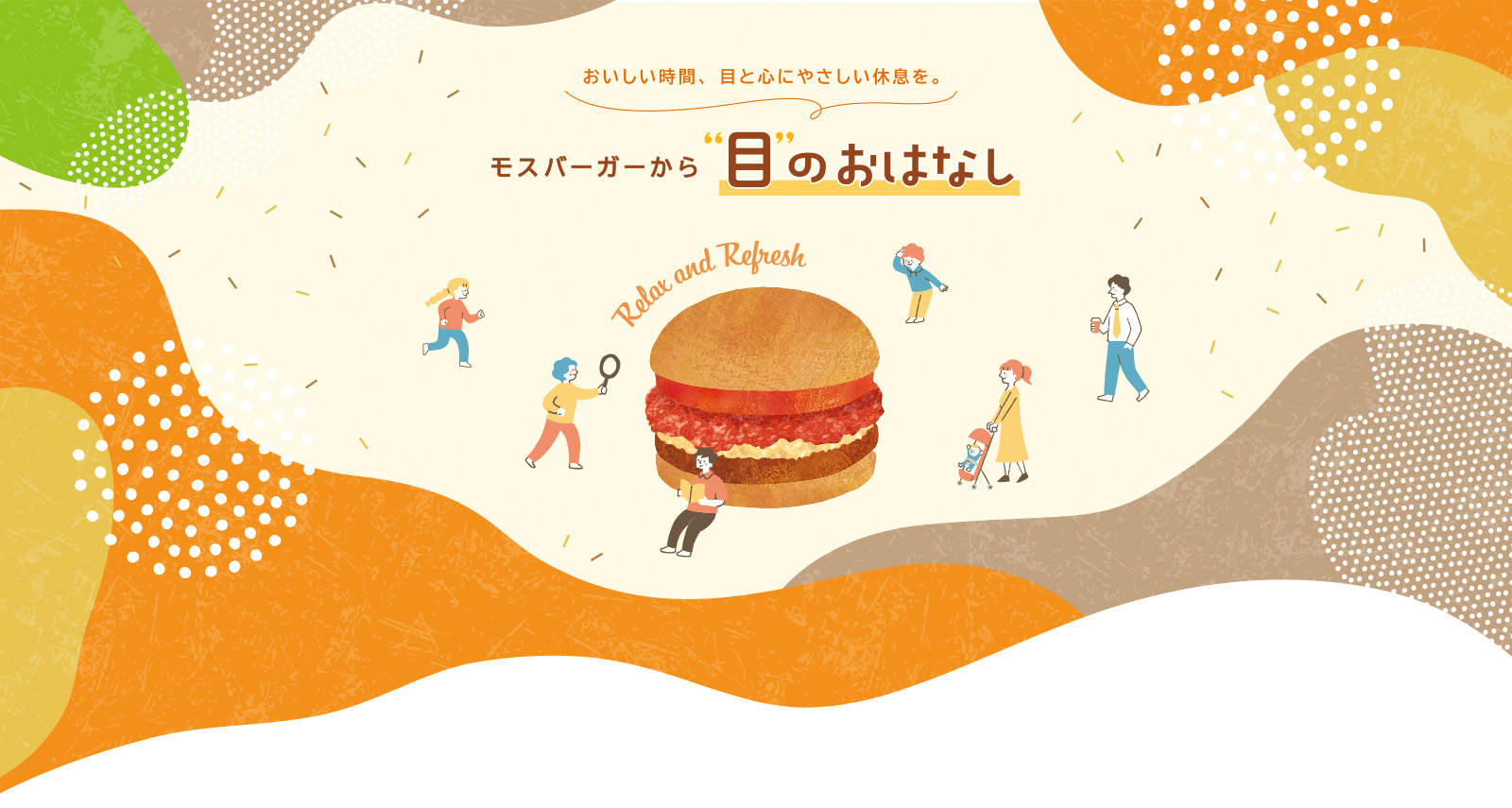 モスバーガーから目のおはなし