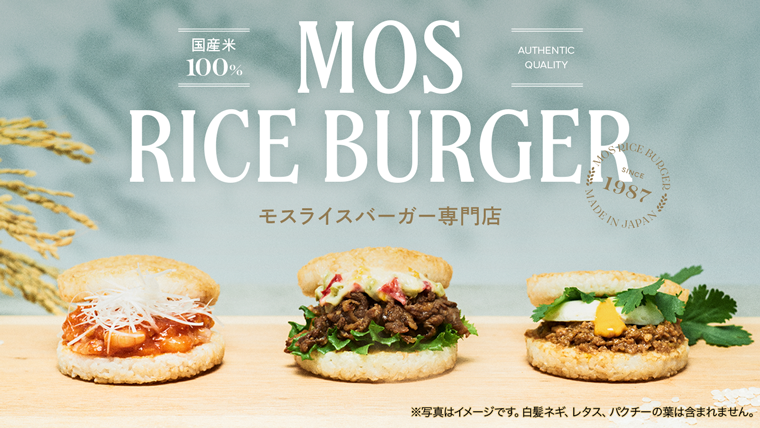 モスバーガー公式サイト モスバーガー公式サイト