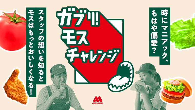 モスバーガー公式サイト