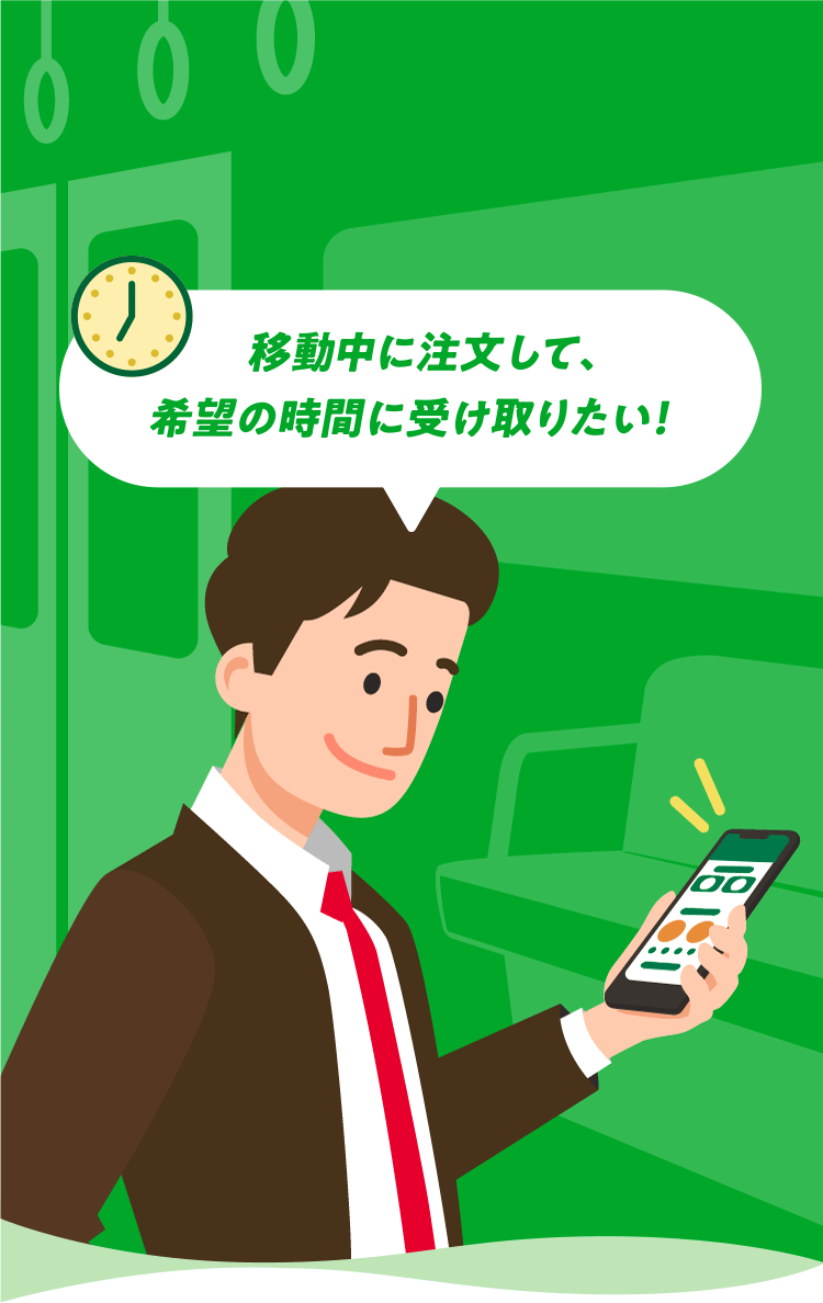 移動中に注文して、希望の時間に受け取りたい!