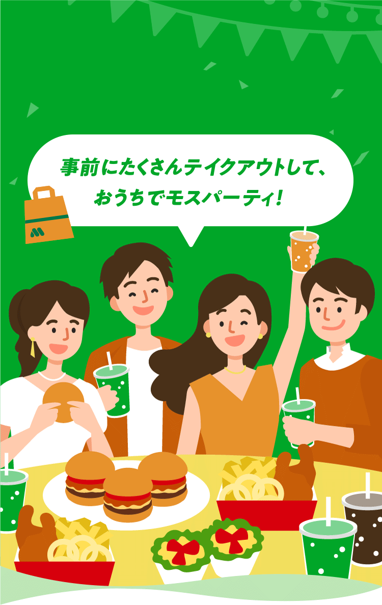 事前にたくさんテイクアウトして、おうちでモスパーティ!