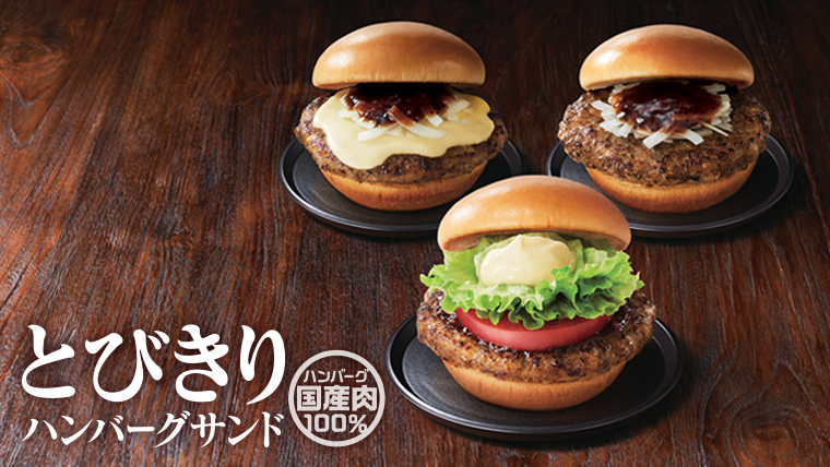 国産肉（牛・豚合挽き肉）を100％使用したとびきりハンバーグサンド！「和」を感じるボリューム満点のハンバーガーです。