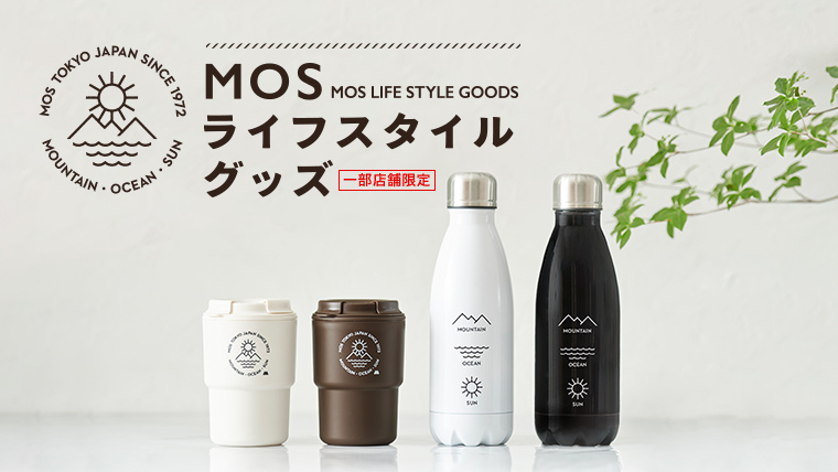 【一部店舗限定】「MOS ライフスタイルグッズ」。7月8日（木）より販売開始。