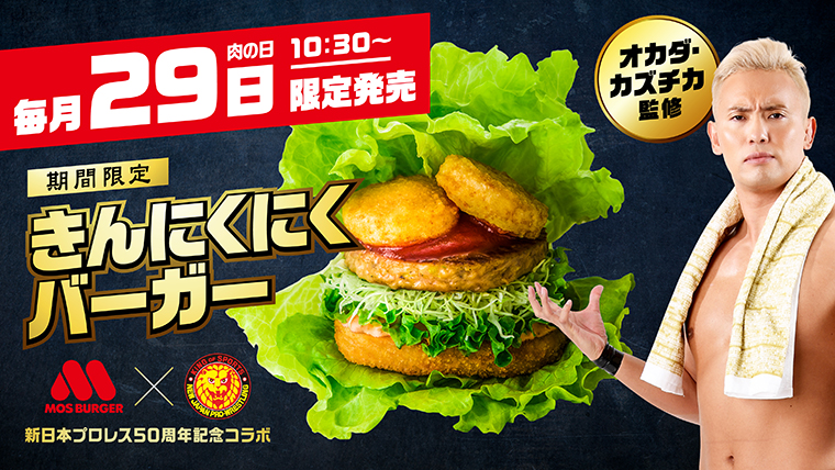 オカダ・カズチカ選手（新日本プロレス）監修の【期間限定】きんにくにくバーガー！筋肉も喜ぶ毎月29日肉の日限定バーガーです。