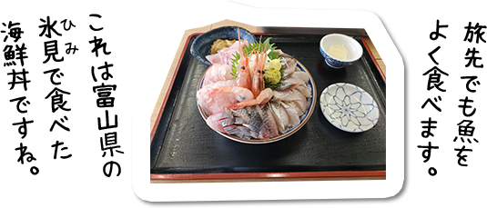 旅先でも魚を よく食べます。これは石川県の 氷見で食べた 海鮮丼ですね。